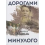 Іванна Мащак: Дорогами минулого