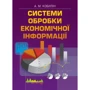 А. М. Кобілін: Система обробки економічної інформації. Навчальний посібник