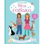 Супернаклейки. Моя собака