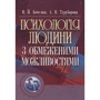 В. Й. Бочелюк, О. В. Турубарова: Психологія людини з обмеженими можливостями