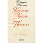 Фридрих Шиллер: Коварство и любовь. Перчатка