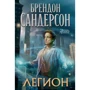 Брендон Сандерсон: Легіон