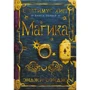 Энджи Сэйдж: Септимус Хип. Книга 1. Магика