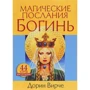 Дорін Вірче: Магічні послання богинь (44 карти, інструкція)