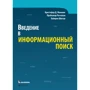 Введение в информационный поиск