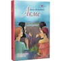 Леся Холодюк: Акме