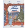 Сэм Макбратни: Самый любимый мишка. Невероятная история