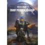 Микола Литвин: Лінія розмежування