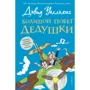 Девід Уолльямс: Велика втеча дідуся
