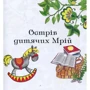 Зореслава Наддніпрянська: Дзеркала бажань: ISBN 978-966-97487-0-6