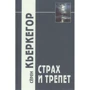 Серен К'єркегор: Страх і трепет