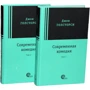 Джон Голсуорси: Современная комедия. В 2-х томах