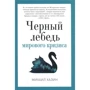 Михайло Хазін: Чорний лебідь світової кризи