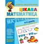 Василь Федієнко: Цікава математика. Базовий рівень (4 – 6 років)