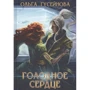 Ольга Гусейнова: Голодне серце: Виробник Т8 RUGRAM