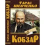 Кобзар. Тарас Шевченко