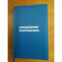 Ежедневник Триллионера (синий): Обложка Интегральная