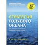Чан Ким, Рене Моборн: Стратегия голубого океана. Как найти или создать рынок, свободный от других игроков