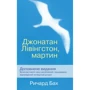 Ричард Бах: Джонатан Лівінгстон, мартин