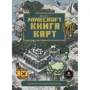 Minecraft. Книжка карт. Записки мандрівника