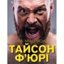 Тайсон Ф'юрі: За Маскою