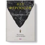 Ніл Ферґюсон: Приреченість. Політика та катастрофи: Виробник Наш формат