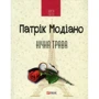 Патрік Модіано: Нічна трава