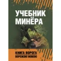 Учебник минёра