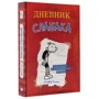 Дневник Слабака: ISBN 978-5-17-095203-8
