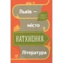 Львів - місто натхнення. література