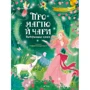 Стефанія Леонарді Гартлі: Про магію й чари. Найкрасивіші казки