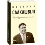 Михайло Саакашвілі: Пробудження сили. Уроки Грузії - заради майбутнього України фото 8