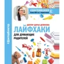 Дарина Доктор: Лайфхак для думаючих батьків