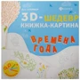 Анук Буаробер: Времена года. Книжка-картина: Производитель Феникс-Премьер