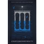 Константин Москалець: Спорудження мосту