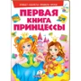 Моя первая книга. Принцессы