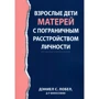 Дэниел Лобел: Взрослые дети матерей с пограничным расстройством личности