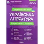 Ганна Дем'яненко: Українська література. Візуалізований посібник для підготовки до ЗНО 2020