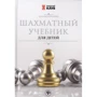 Наталя Петрушина: Шаховий підручник для дітей