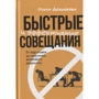Ольга Демьянова: Быстрые и эффективные совещания. От подготовки до получения желаемого результата
