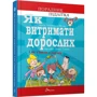 Аніела Чольвіньська-Школік: Як вітримати дорослих и не з'їхаті з глузду: Виробник Талант