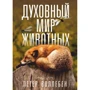Петер Воллебен: Духовний світ тварин