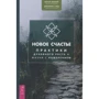 Метью Маккей: Нове щастя. Практики духовного зростання і життя з наміром