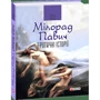 Мілорад Павіч: Еротичні історії: ISBN 978-966-03-8023-3