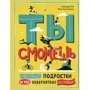 Аманда Ли, Эми Блэквелл: Ты сможешь. Обычные подростки и их невероятные истории