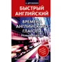 Времена английского глагола. Новый подход