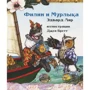 Эдвард Лир: Филин и Мурлыка