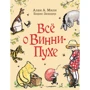 Алан Милн: Все о Винни-Пухе