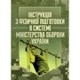 Інструкція з фізичної підготовки в системі Міністерства оборони України
