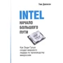 Тім Джексон: INTEL. Початок великого шляху. Як Енді Гроув створив світового лідера з виробництва мікроосхем